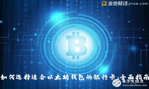 如何选择适合以太坊钱包的银行卡：全面指南