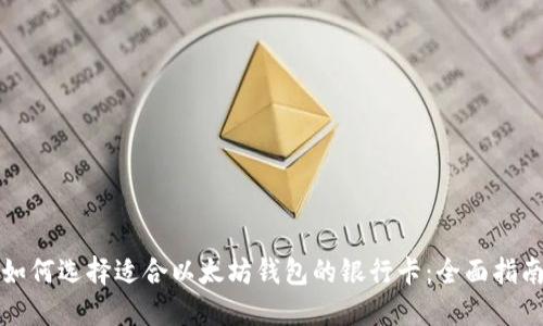 如何选择适合以太坊钱包的银行卡：全面指南