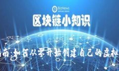 详尽指南：如何从零开始