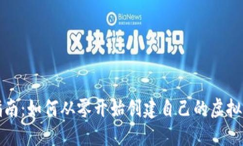 详尽指南:如何从零开始创建自己的虚拟币钱包