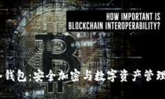 IM Token冷钱包：安全加密与