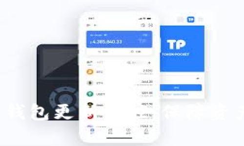  全面解析比特币钱包更新监控：保障资产安全的必备工具