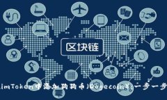如何在imToken中添加狗狗币