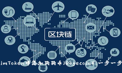 如何在imToken中添加狗狗币（Dogecoin）：一步一步的指南