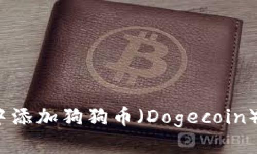 如何在imToken中添加狗狗币（Dogecoin）：一步一步的指南