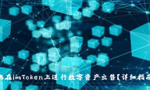 :如何高效、安全地在imToken上进行数字资产出售？详细指南与常见问题解答