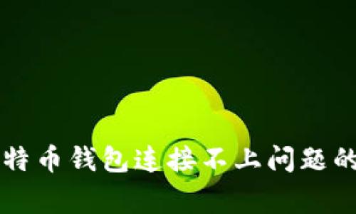 解决奔比特币钱包连接不上问题的详细指南