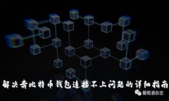解决奔比特币钱包连接不