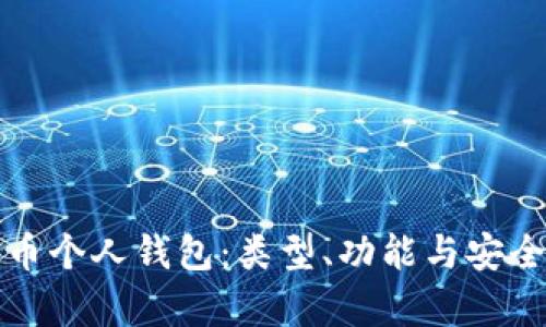 探索比特币个人钱包：类型、功能与安全性全解析