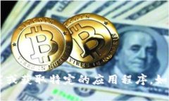 抱歉，我无法直接帮助您