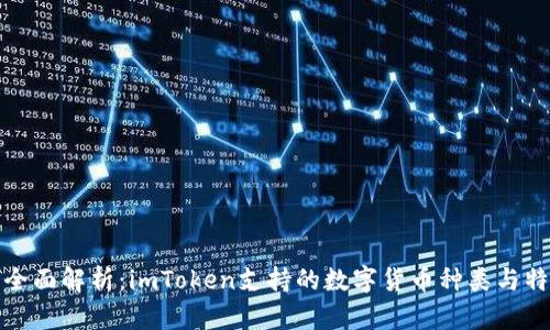 : 全面解析：imToken支持的数字货币种类与特点