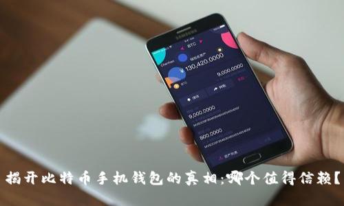 揭开比特币手机钱包的真相：哪个值得信赖？