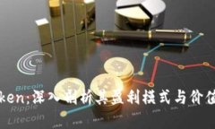 imToken：深入剖析其盈利模