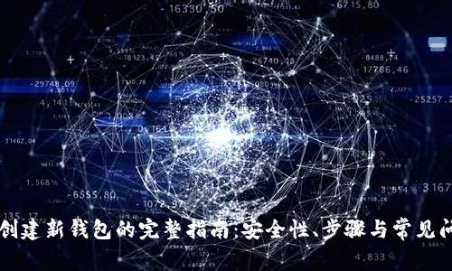 区块链创建新钱包的完整指南：安全性、步骤与常见问题解析
