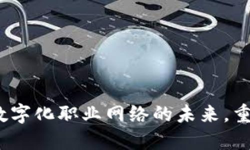 领英钱包区块链：数字化职业网络的未来，重塑职业发展与联系