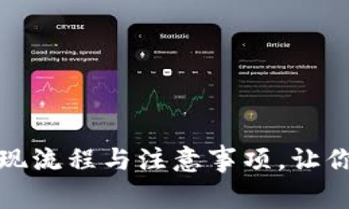 全面解析ImToken提现流程与注意事项，让你的数字资产安全无忧