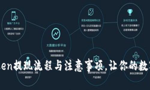 全面解析ImToken提现流程与注意事项，让你的数字资产安全无忧