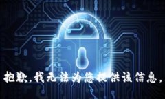 抱歉，我无法为您提供该