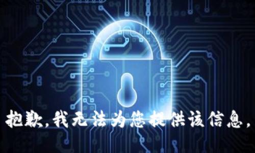 抱歉，我无法为您提供该信息。