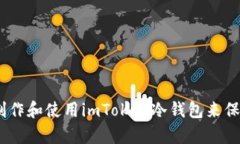 全面解析：如何制作和使