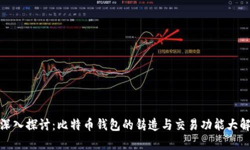 : 深入探讨：比特币钱包的铸造与交易功能大解析
