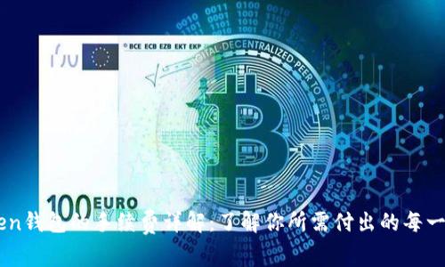 imToken钱包的手续费详解：了解你所需付出的每一笔费用
