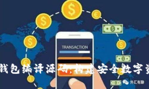 全面解析USDT钱包编译源码：构建安全数字资产存储的基础