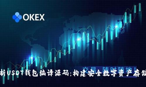 全面解析USDT钱包编译源码：构建安全数字资产存储的基础