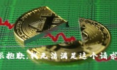很抱歉，我无法满足这个