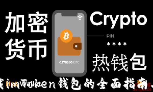 
在中国下载imToken钱包的全面指南与实用技巧