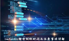 imToken转币到账时间及注意