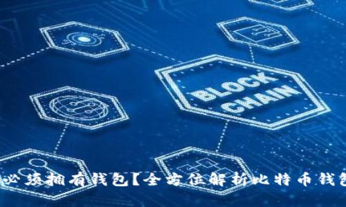 比特币：为什么必须拥有钱包？全方位解析比特币钱包的意义与作用