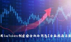 如何使用ImToken创建安全的