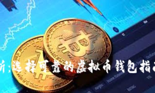 深入解析：选择可靠的虚拟币钱包指南及推荐