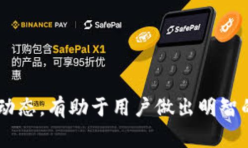   如何在火币钱包中高效地将USDT兑换为BTC？  / 

 guanjianci  火币钱包, USDT, BTC, 加密货币兑换  /guanjianci 

 引言 
 随着加密货币市场的不断发展，越来越多的人开始关注如何高效地进行数字资产之间的兑换。火币钱包是目前市场上比较知名的数字货币交易和存储平台之一，提供了便捷的USDT与BTC之间的兑换服务。今天，我们就来详细探讨如何在火币钱包中高效地将USDT兑换为BTC，以及在此过程中需要注意的一些关键点。

 火币钱包概述 
 火币钱包是一个集合了数字货币交易、管理和兑换功能的平台。用户可以在钱包中安全地存储、交易多种不同的加密货币，包括USDT和BTC。火币钱包不仅支持多种主流的数字资产，还提供了实时的市场数据和交易信息，让用户能够及时做出最优决策。

 USDT与BTC的基础知识 
 在了解如何兑换这两种数字资产之前，有必要先对USDT和BTC有一个基础的了解。USDT，即Tether，是一种与美元挂钩的稳定币，通常用于在交易市场中作为“安全港”。而BTC，即比特币，是首个且最具影响力的加密货币，已经广泛被接受为一种价值存储和交易媒介。
 用户通常会选择将USDT兑换为BTC，主要是因为比特币的潜在升值能力。由于最近市场对比特币的关注度不断增加，越来越多的投资者开始利用火币钱包进行USDT与BTC的兑换。

 如何在火币钱包中进行USDT换BTC的操作流程 
 下面，我们详细介绍在火币钱包中进行USDT换BTC的操作流程，确保用户能够顺利完成交易： 
ol
    listrong登录火币钱包：/strong 首先，打开火币钱包的应用程序或网站，并使用您的账户信息进行登录。如果没有账户，您需要先进行注册。/li
    listrong找到交易页面：/strong 登录后，导航到主页，找到“交易”或“兑换”选项。/li
    listrong选择交易对：/strong 在交易页面上，选择USDT/BTC交易对。确保您正在选择正确的资产进行交换。/li
    listrong输入交易数量：/strong 输入您希望兑换的USDT数量。系统会根据当前的市场汇率自动计算出您将获得的BTC数量。/li
    listrong确认交易：/strong 检查交易信息，确保无误后，点击“确认”按钮。系统将提示您确认交易的相关信息。/li
    listrong完成交易：/strong 一旦确认，你的USDT将被扣除，BTC会迅速到账。您可以在钱包中查看账户余额以确认交易成功。/li
/ol

 USDT换BTC过程中的手续费和注意事项 
 在进行USDT与BTC的兑换时，手续费和兑换规则是用户必须关注的重点。火币钱包在交易过程中可能会收取一定的手续费，而具体费用标准依赖于市场行情和交易对的流动性。 
 用户可以在火币官方平台查看相关的费用信息，并提前做好预算。此外，用户还需留意以下几点：
ol
    listrong市场波动：/strong 加密货币市场价格波动性较强，您需要在合理的时机进行交易，以降低风险。/li
    listrong安全性：/strong 确保您的火币钱包账户安全，避免因账号泄露而造成财产损失。/li
    listrong了解市场趋势：/strong 在进行交易之前，建议用户多关注市场的动态，利用技术分析工具做出合理判断。/li
/ol

 可能存在的问题 
 在进行USDT兑换为BTC的过程中，用户可能会遇到一些问题，以下是我们总结的几个常见问题，并进行详细解答：

 如何快速提高USDT兑换BTC的成功率？ 
 成功率高的交易往往取决于准确的市场判断和快速的操作，以下是一些提高兑换成功率的技巧：
ol
    listrong保持关注市场：/strong 用户需要及时关注市场相关新闻、趋势和价格波动。例如，定期查看火币钱包内的市场行情，或使用外部分析工具进行技术分析。/li
    listrong设置价格提醒：/strong 可在火币钱包内设置价格提醒，一旦USDT与BTC的汇率达到您的预期价格，就会通过通知让您快速进行交易。/li
    listrong资金管理：/strong 用户应根据实际情况进行合理的资产配置，有效管理账户资金，避免因情绪交易导致的资金损失。/li
/ol
 通过结合市场分析和技术手段，用户可以有效提升在火币钱包内兑换USDT为BTC的成功率。

 兑换后如何管理存储比特币？ 
 在成功将USDT兑换为BTC后，妥善保管和管理比特币是非常重要的。以下是一些建议：
ol
    listrong使用硬件钱包： /strong 如果您计划长期持有比特币，建议使用硬件钱包存储，以提高安全性。硬件钱包是一种离线存储设备，能够有效防止网络攻击。/li
    listrong定期备份私钥：/strong 确保定期备份您的私钥，以防丢失。私钥是访问和管理您比特币资产的唯一凭证。/li
    listrong关注市场动态：/strong 定期关注市场动向，合理规划卖出时机，避免因贪婪或恐惧出售比特币，确保投资收益最大化。/li
/ol
 通过这些方法，用户能够更安全有效地管理其比特币资产，为未来的投资机会做好准备。

 火币钱包使用中常见的安全问题及解决方案 
 在火币钱包的使用过程中，安全问题是用户最为关注的因素。以下是一些常见安全问题以及解决方案：
ol
    listrong帐户被盗：/strong 确保使用复杂的密码，并定期更换。在两步验证功能开启的情况下，即使密码泄露也难以被他人访问您的帐户。/li
    listrong钓鱼网站：/strong 确保访问的是火币的官方网站，避免通过不明链接进行访问。也可将火币网站添加至书签，避免误入钓鱼网站。/li
    listrong资金被锁定：/strong 如遇到资金被锁定情况，及时与火币的客服进行沟通，获取技术支持。/li
/ol
 安全性是用户在使用火币钱包进行交易时需始终关注的问题，通过有效的安全措施，能够更大程度上保护用户的投资资产。

 结论 
 总而言之，在火币钱包中进行USDT与BTC的兑换是一种便捷的投资方式，能够帮助用户在波动的市场中寻找机会。了解交易流程、手续费和市场动态，有助于用户做出明智的决策。同时，保持账户安全、妥善管理资产，也将大大增加投资的成功率。希望本文能够为用户在进行USDT与BTC的兑换时提供帮助与指导。 