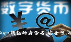 深度解析imToken钱包的身份