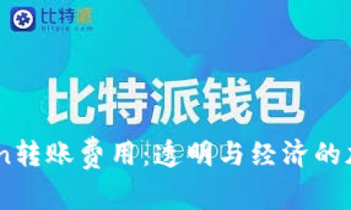 深入解析ImToken转账费用：透明与经济的加密货币转账方式