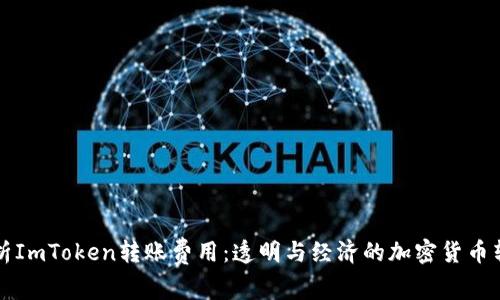 深入解析ImToken转账费用：透明与经济的加密货币转账方式