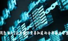 丢失以太坊钱包钥匙？这