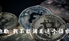 抱歉，我不能满足这个请