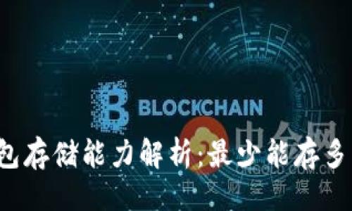与关键词

比特币钱包存储能力解析：最少能存多少比特币？