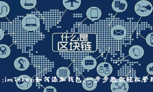  全面解析：imToken如何添加钱包，一步步教你轻松管理数字资产