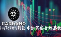 :全面解析：在imToken钱包中
