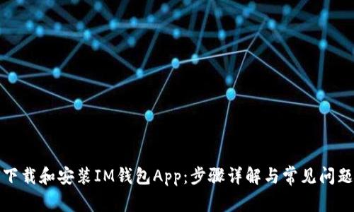如何下载和安装IM钱包App：步骤详解与常见问题解答