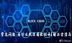 imToken钱包常见问题：为什