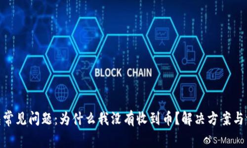 imToken钱包常见问题：为什么我没有收到币？解决方案与注意事项详解