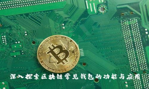 深入探索区块链常见钱包的功能与应用