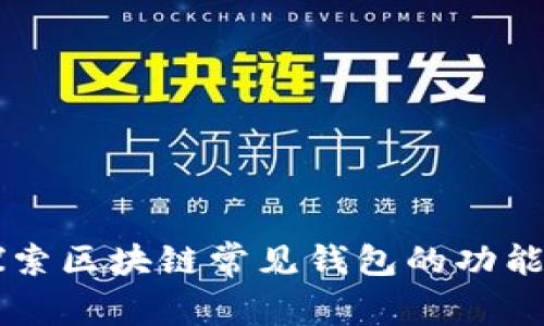 深入探索区块链常见钱包的功能与应用
