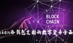 imToken冷钱包支持的数字货