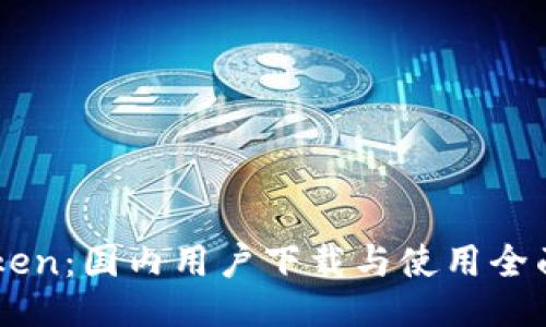 imToken：国内用户下载与使用全面指南